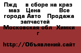 Пжд 44 в сборе на краз, маз › Цена ­ 100 - Все города Авто » Продажа запчастей   . Московская обл.,Химки г.